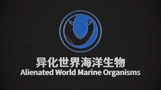 【异化世界系列】海洋生物档案