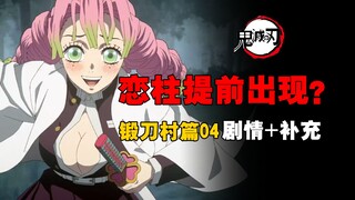 Love Pillar appears early? Do you know these changes and details of the animation? [Swordsmith Villa