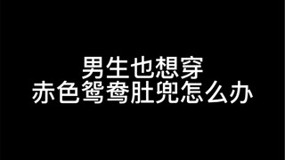ماذا يفعل الولد الذي يريد أيضًا ارتداء صدرية اليانغ يوان الحمراء؟ يا صاحب الجلالة، تلك الصدرية الحمر