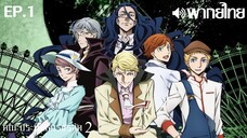 Bungo Stray Dogs ซีซั่น 2 พากย์ไทย ตอนที่ 1