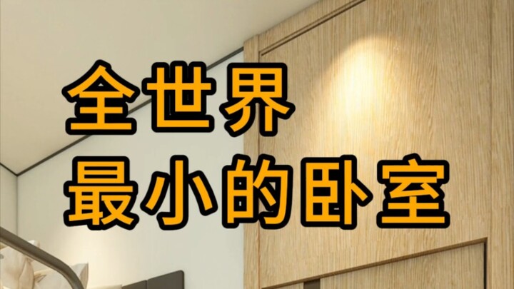 全世界最小的卧室