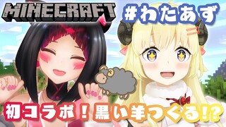 【Minecraft】わためちゃんと初コラボ！黒い羊をつくる！？【#わたあず】