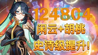 【原神】闲云入队！胡桃史诗级提升！输出爆炸！A重+登龙丝滑小连招！
