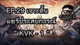 ROK | EP.29 | เจาะตื้น KVK 1 (ผู้เล่นใหม่)