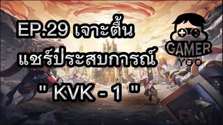 ROK | EP.29 | เจาะตื้น KVK 1 (ผู้เล่นใหม่)