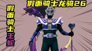 【假面骑士龙骑】假面骑士王蛇，推动剧情发展的小boss