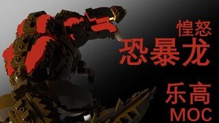 恐暴的盛宴——惶怒恐暴龙/酱瓜乐高MOC