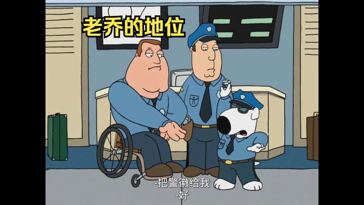 ไบรอันคุกคามตำแหน่งของลุงโจ จึงถูกลุงโจเล่นงาน