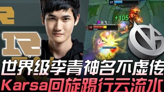 RNG vs VG: World-class Lee Sin lives up to his legendary reputation! Karsa's stunning spinning kick 