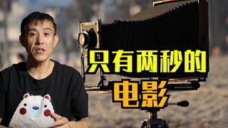 是我格局小了！一部业内承认的电影，片长竟只有两秒？