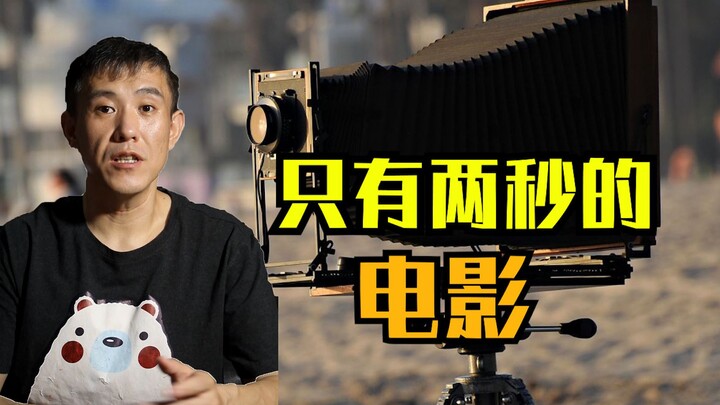 I'm too narrow-minded! A film recognized by the industry is only two seconds long?