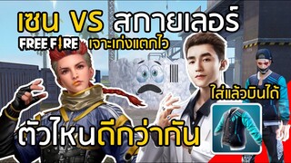 Free Fire เซน VS สกายเลอร์ ตัวไหนเจาะดีกว่ากัน + ชุดที่ใส่แล้วบินได้ Angelic Rapper [FFCTH]