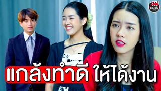 แกล้งทำดีให้ได้งาน I หนังสั้น ตองติงฟิล์ม