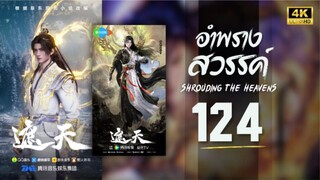 อําพรางสวรรค์ (Shrouding The Heavens) ตอนที่ 124