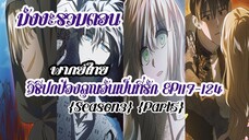 (รวมตอนSeason3Part5)วิธีปกป้องคุณอันเป็นที่รักEP117-124