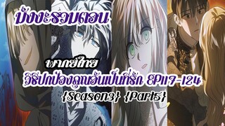 (รวมตอนSeason3Part5)วิธีปกป้องคุณอันเป็นที่รักEP117-124
