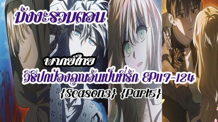 (รวมตอนSeason3Part5)วิธีปกป้องคุณอันเป็นที่รักEP117-124