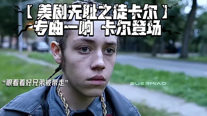 【Serial Amerika Shameless: Karl】Begitu lagu tema mulai diputar, Karl pun muncul