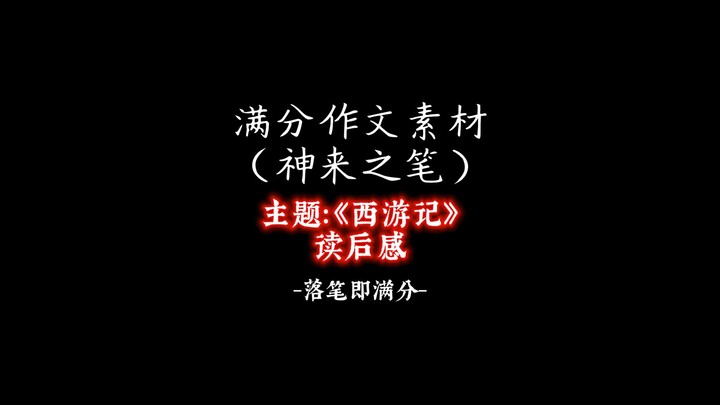 Perfect Essay Material: Reflections on Journey to the West