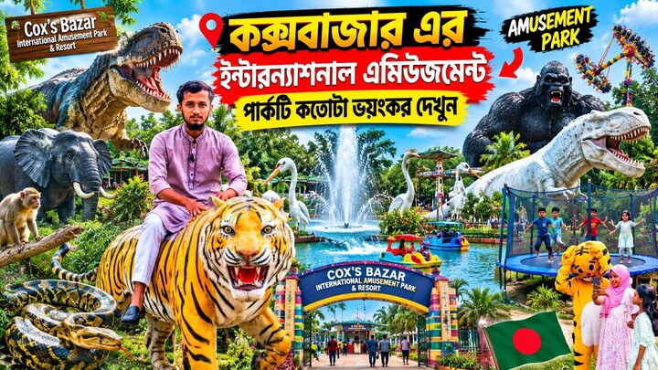 কক্সবাজার ইন্টারন্যাশনাল অ্যামিউজমেন্ট পার্ক—ভেতরে ঢুকলেই চমক || Cox’s Bazar Park — Full of Surprise