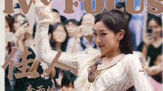 蕾丝枯叶蝶 | 这就是中国练习生主舞的力度！06年小妹妹【李雨林佳人直拍】20240427长沙潮宗街路演