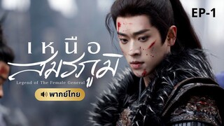 เหนือสมรภูมิ (พากย์ไทย) 1