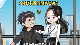 第11集：全球体质下降1000倍，我力能扛狗，美女秘书邀请我打篮球，保卫科长吃醋要羞辱我