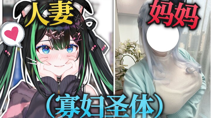 社死！！在网上当寡妇的事情被不看直播的朋友知道了！