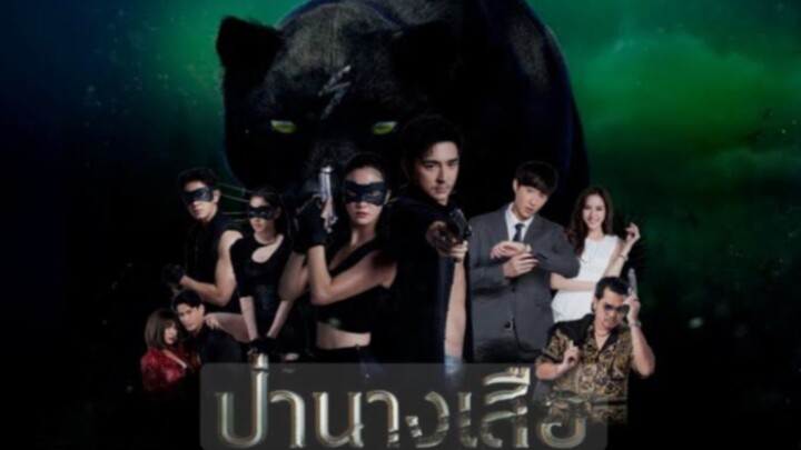 ป่านางเสือ EP.29