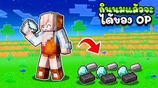 ถ้าเกิด!? เรากิน "นมวัว1ครั้ง" จะได้ของโคตรโหดOP!! เอาชีวิตรอดโคตรง่าย!?? - Minecraftส่งข้อความถึง