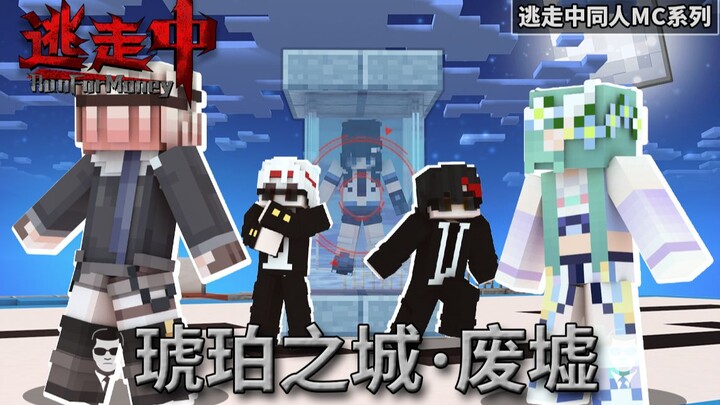 [全员 Escape: Amber City Ruins] Final Battle Before the Finals—Mysterious Advancement Device Appears |