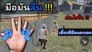 [FreeFire]มือมันลื่น...เครื่องมันรวน!!!