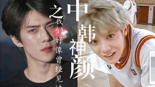 【中韩神颜对比之我们好像在哪里见过】我死去的青春突然袭击我，我曾经以为爱豆都长这样