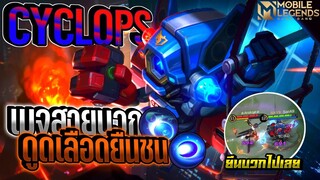 Cyclops ยืนสู้ดูดเลือดเล่นง่ายมีCC+การเดินเกม │ CYCLOPS MOBILE LEGENDS