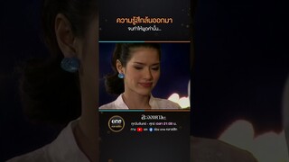 ความรู้สึกล้นออกมา จนทำให้พูดคำนั้น... | #Shorts #ละอองดาว | #oneคลาสสิก