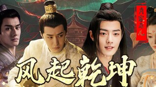 【剧版忘羡ABO】风起乾坤 第一集