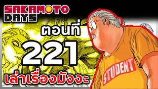 เล่ามังงะ!! Sakamoto Days ซากาโมโต้เดส์ ตอนที่ 221