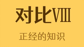 ไม่มีการเปรียบเทียบ ไม่มีอันตราย VIII