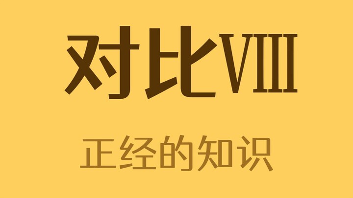 没有对比就没有伤害Ⅷ