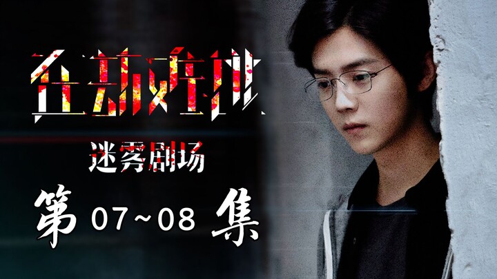 【在劫难逃07-08】：超完整清晰剧情梳理，邪恶十方化工厂出现