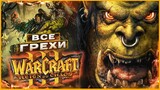 ВСЕ ГРЕХИ И ЛЯПЫ игры "Warcraft 3: Reign of Chaos" | ИгроГрехи