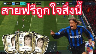 FIFA MOBILE - GMใจดีแจกตำนาน 108  สายฟรีถูกใจ สายมือใหม่ยิ้ม #fifamobile #ฟีฟ่าโมบาย #สายฟรี