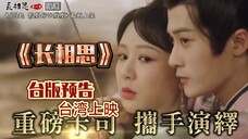 《长相思》即将台湾上映 台版预告来了,有那味了!杨紫张晚意邓为檀健次王弘毅
