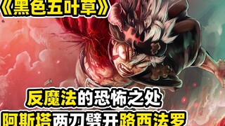 【黑色五叶草】开挂阿斯塔vs暴走路西法罗，强到离谱的恶魔同化，这次真的結束了