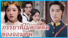 เสิ่นชิงถัง แพทย์ฉุกเฉิน | ภรรยาที่ไม่คาดคิดของจอมทัพ | หมอสาวทะลุมิติ มัดใจผู้บัญชาการ (ซับไทย)