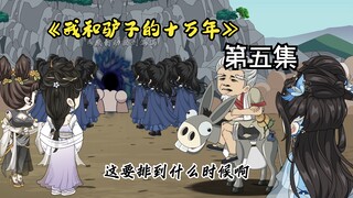 《我和驴子的十万年》第五集