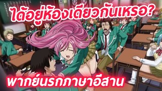 rosario vampire พากย์นรกภาษาอีสาน ได้อยู่ห้องเดียวกันแต่ว่า...