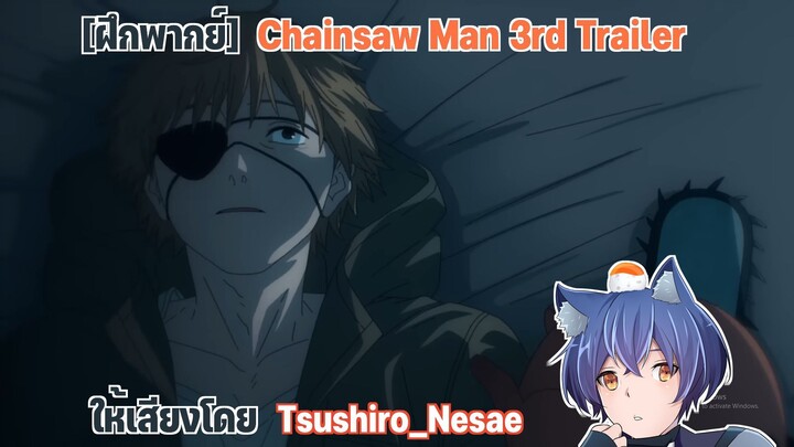 [ฝึกพากย์] Chainsaw Man 3rd Trailer | Tsushiro_Nesae