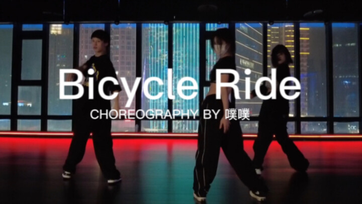 超嗨 又酷又飒的编舞 都来当帅哥 《Bicycle Ride》噗噗编舞