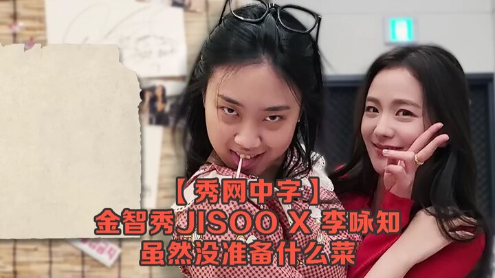 Phát sóng trực tuyến phụ đề tiếng Trung, dù không chuẩn bị món ăn gì, Kim Ji-soo JISOO 230407 phụ đề